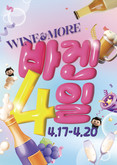 신세계L&B 와인앤모어, 전국 매장서 할인행사 ‘바겐4일’ 진행