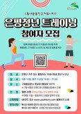 은평구, 은평청년 트레이닝 참여자 모집…“함께 운동할 동네 친구 찾아요”