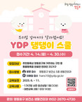반려견 문제행동 고민 끝!  ‘YDP 댕댕이 스쿨’이 집으로 찾아갑니다