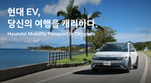 현대차, 오키나와 여행객이 코나 EV·아이오닉 5 렌트하면 혜택 제공