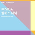 국립현대미술관, ‘MMCA 멤버스 데이’ 개최