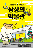 국립중앙박물관, 오늘은 어린이가 주인공! 5월 박물관으로 놀러 오세요