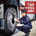 금호타이어, 전국 고속도로에서 트럭·버스 타이어 안전점검 캠페인 실시