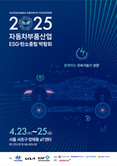 현대차·기아, ‘2025 자동차부품산업 ESG·탄소중립 박람회’ 개최