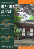 성북구, 만해 한용운 심우장 활용 '공간 공감, 심우장' 프로그램 5월부터 운영