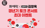 정관장 ‘화애락’, 갱년기 토크콘서트 진행