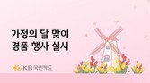 KB국민카드, 가정의 달 맞아 '여행지원금 및 놀이공원 자유이용권' 경품 행사 실시
