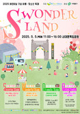 인기 예감! 어린이날 기념 서대문구 아동·청소년 축제 'S WONDERLAND'