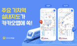 “기차 타기 전 길 헤맬 걱정 끝… 카카오맵 실내지도 떴다”