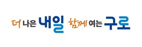 구로구, 새 구호(슬로건) ‘더 나은 내일, 함께 여는 구로’ 확정