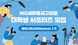 새마을금고보험, MZ세대 겨냥 대학생 서포터즈 ‘엠지니어스’ 모집