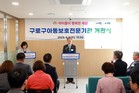 구로구, 구 직영 ‘아동보호전문기관’ 개관식 개최