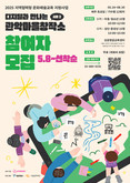 관악문화재단, 싱글벙글교육센터 2025년 디지털과 만나는 관악마을창작소 시즌2 참여자 모집