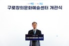 구로구, ‘구로창의문화예술센터’ 정식 운영… 4차산업 창의·융합 교육