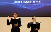 롯데, “AI로 풍요로운 삶에 기여”…AI 윤리헌장 선포