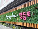 37년 체납 해결…영등포구, 소송으로 조세 정의 실현