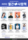“책이 된 사람이 전하는 살아있는 이야기와 만나다”  강북문화정보도서관, ‘2025 월간 사람책’ 강연 운영