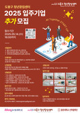 도봉구, 청년창업센터 입주기업 3개 사(社) 추가 모집