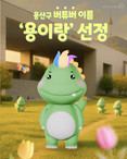 용산구 버튜버  ‘용이랑 ’ 공개...주민과 함께 만든 신입공무원 캐릭터