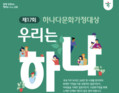 하나금융나눔재단, ‘제17회 하나다문화가정대상’ 공모…다문화 사회 통합 앞장