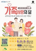은평구, 가정의 달 맞아 고향사랑기부제 답례품 추가 증정 이벤트