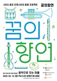 성북구 “성북천에 울려퍼질 꽃의 왈츠” ... 10일 꿈의 오케스트라 아이들의 야외공연 열려
