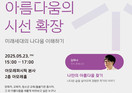 아모레퍼시픽, '밋 유어 뷰티' 캠페인 1주년 기념 강연회 개최