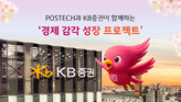 KB증권, 포항공대 신입생 대상 ‘경제 감각 성장 프로젝트’ 금융 강연 진행