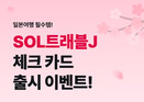 신한은행, 일본 맞춤형 ‘SOL트래블J 체크카드’ 출시