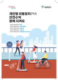 마포구, 전국 최초 ‘킥보드 없는 거리’, 홍대 레드로드 5월 16일부터 시행
