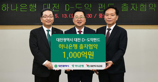 하나은행, '대전 D-도약펀드' 1천억원 출자 통해 지역 상생에 앞장선다