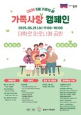“소중한 우리 가족에게 마음 전해요”... 종로구 21일 마로니에 공원에서 가족사랑 캠페인