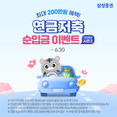 삼성증권, ‘연금저축 순입금 이벤트 시즌2’ 실시
