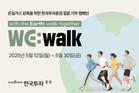 한국투자증권, 온실가스 감축 위한 걸음기부 캠페인 'WE:walk' 시작