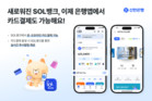 신한은행, ‘신한 SOL Pay’ 간편결제 기능 출시…카드기반 결제 편의 강화