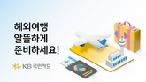 KB국민카드, 해외여행 고객 대상 호텔·항공권 최대 20% 할인 프로모션 실시