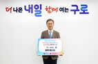 장인홍 구로구청장, ‘인구문제 인식 개선 릴레이 캠페인’ 동참