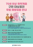고령층 면역 지킴이…영등포구, 대상포진 무료 접종