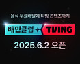 배달의민족, ‘배민클럽-티빙’ 결합 상품 내달 2일 선봬