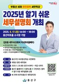 세금 궁금증, 설명회에서 속 시원히 해결!  용산구, ‘2025 알기 쉬운 세무설명회’ 참가자 모집