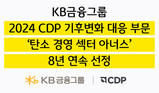 KB금융, CDP ‘탄소경영 섹터 아너스’ 8년 연속 선정