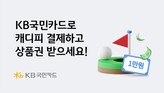 KB국민카드, 골프족 겨냥 캐디피 결제 프로모션 진행