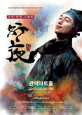 ‘사랑인가, 비극인가’ ...  창작 연극 ‘호야:好夜’ 오는 6월 관악문화재단 관악아트홀 무대 오른다