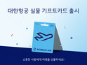 대한항공, 편의점에서도 기프트카드 판매… “여행, 선물하세요”