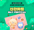 신한카드, 가정의 달 맞아 ‘May Festival’ 이벤트 진행