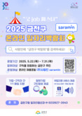 금천구, 언제 어디서나 손쉽게 일자리 탐색... 첫 ‘온라인 일자리박람회’ 개최