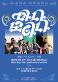 국립중앙박물관, 특별전 <마나 모아나> 연계 ‘마오리 카파 하카’ 공연 무료 관람
