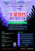 성공 창업 이론부터 실무까지!  용산구, Y.로컬랩 실전 창업 교육 실시