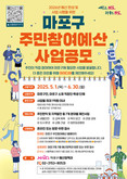내일의 마포구가 궁금하면? 주민참여예산으로 직접 설계