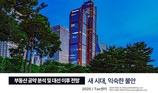 NH투자증권 “대선 이후 부동산, 정책보다 시장 변수 주목해야”